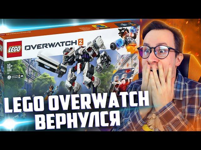 LEGO OVERWATCH 2 - ОН ВЕРНУЛСЯ! ЛЕГО 2022