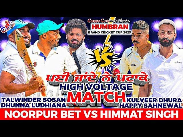 Noorpur Bet(Talwinder Sosan & Dhunna Ludhiana) Vs Himmat Singh(Kulveer & Happy) Cosco Cricket Mania