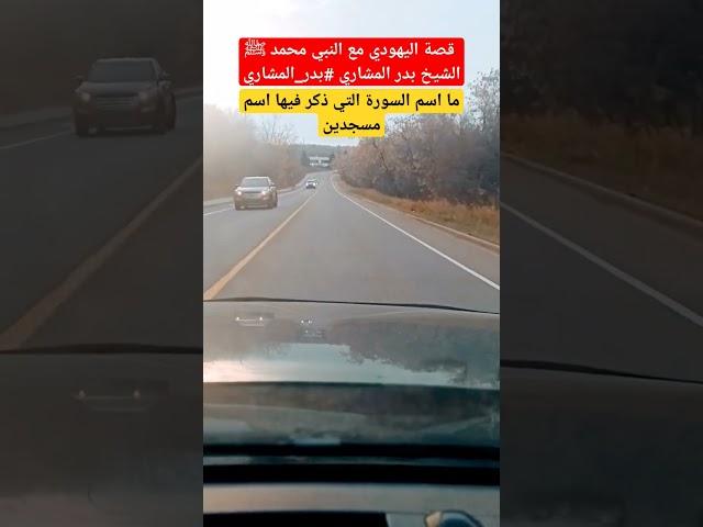 قصة اليهودي مع النبي محمد ﷺ الشيخ بدر المشاري #بدر_المشاري #بدر_المشاري #دينيه #حالات