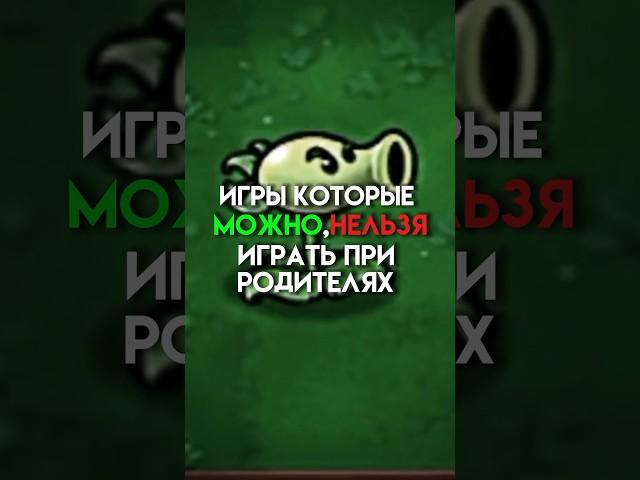 Игры которые можно,нельзя играть при родителях #game