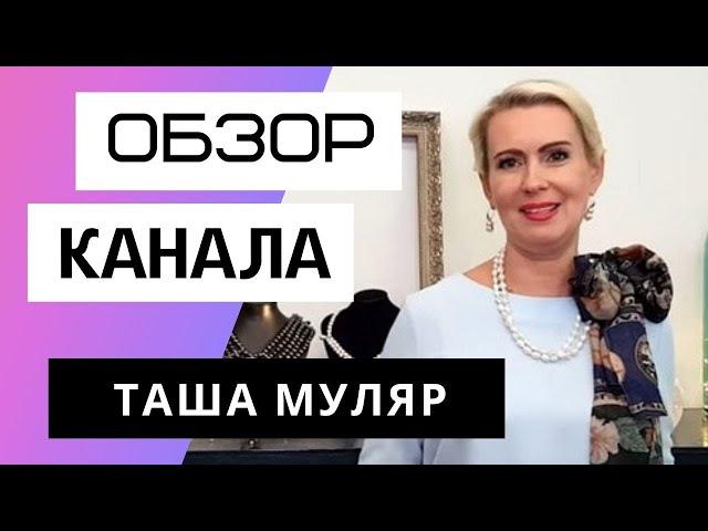 Таша Муляр. Жизнь без дублей - Обзор канала