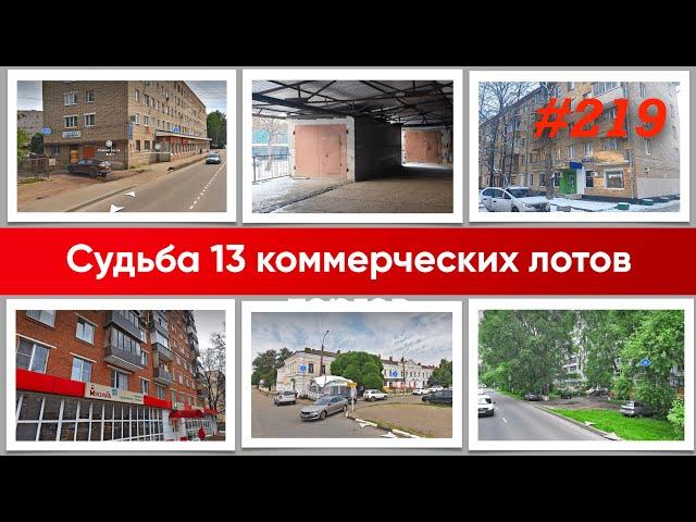 Разбираю 9 коммерческих объектов с торгов