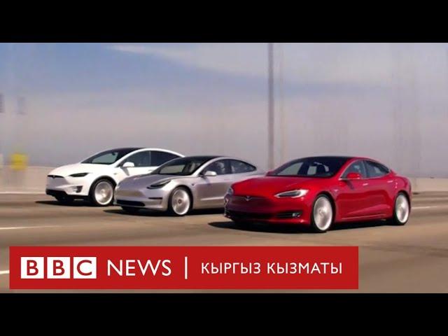 Click: Эмне үчүн Tesla унаалары арзандады? - BBC Kyrgyz