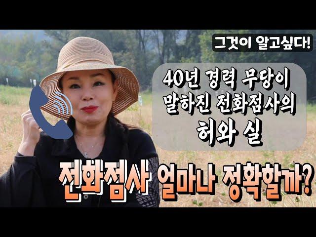 [여인천하] [전화점사 얼나마 정확할까?] [신년운세,삼재,영점,신점,임인년] [용한점집]