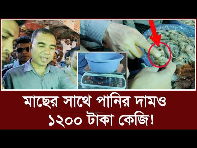 মাছের সাথে পানির দামও ১২০০ টাকা কেজি, ধরলো ভোক্তা অধিকার | Fish Bazar | Vokta ovijan