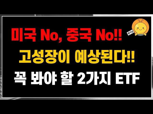 미국 No, 중국은 No!! 앞으로 2030년까지 고성장이 예상됨!! 꼭 봐야하는 2가지 ETF 