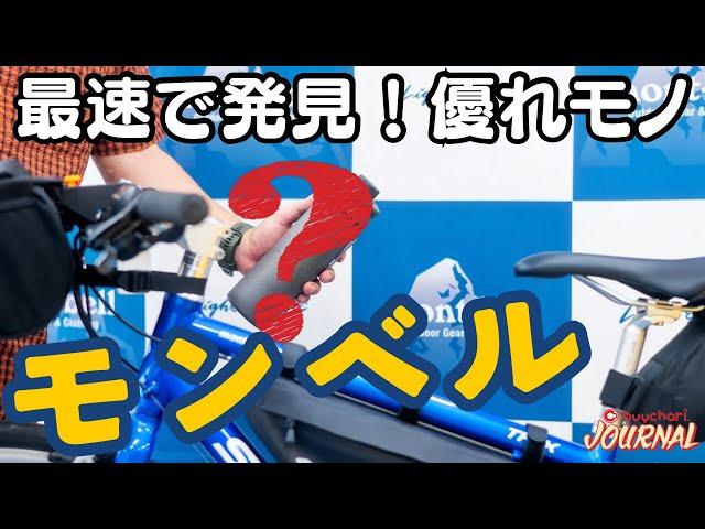 「モンベル」でお宝ザックザク！ウワサの展示会に潜入したら自転車乗りにツボすぎた【mont-bell】