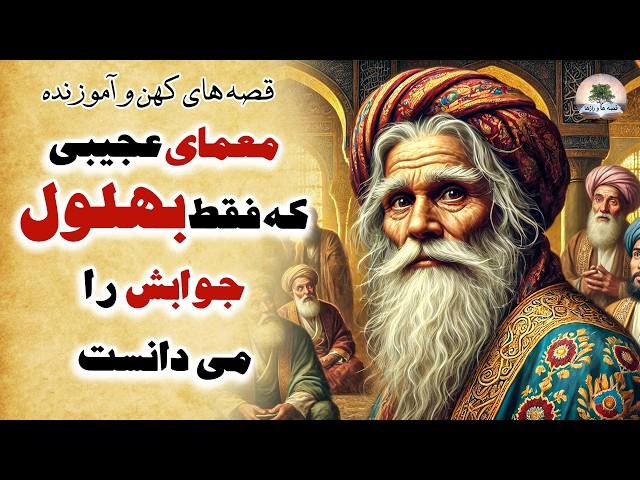 بهلول و عجیب ترین معمای دانشمندان بغداد⭐قصه های کهن و آموزنده⭐داستان های فارسی