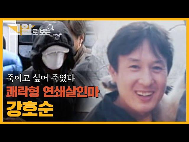 "Killed Because I Wanted To"?! Murdering For Pleasure, Ho-soon Kang | Serial Killer Series