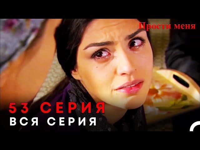 Прости меня Турецкий Сериал 53 Серия