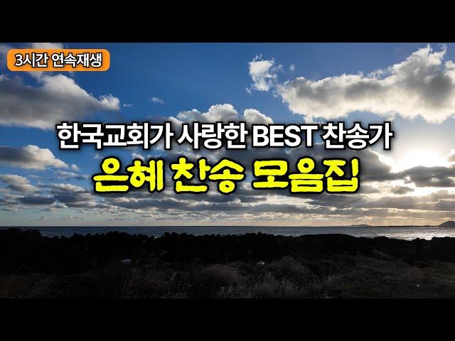 [𝐂𝐂𝐌 찬송모음집] 하나님께 받은 은혜를 기억하는 찬양 15곡ㅣ한국교회가 사랑한 찬송가 | jeju | CCM Playlist