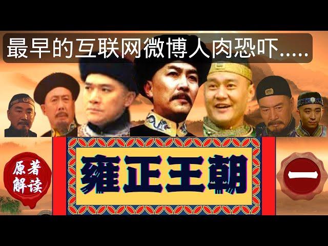 《雍正王朝｜原著解读》（1）《雍正王朝》是迄今为止中国电视剧中未被超越的殿堂级经典力作，而其原著《雍正皇帝》则更是比电视剧精彩十倍不止。本系列视频将要还原这份精彩，形象生动地使您感受原著的真正的魅力。