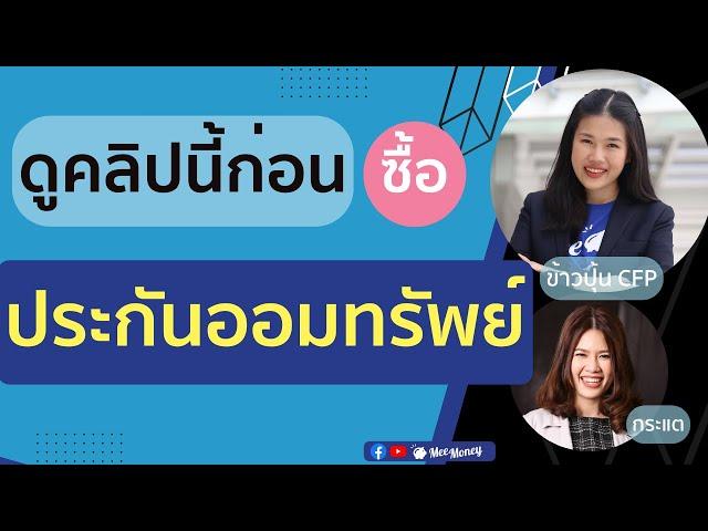 3 เทคนิคต้องรู้ก่อนทำประกันสะสมทรัพย์  AskMeeEP67