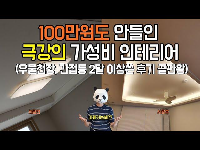 거실 인테리어 100%  바꾸기 우물천장 간접등 2달 사용기(feat.내돈내산)