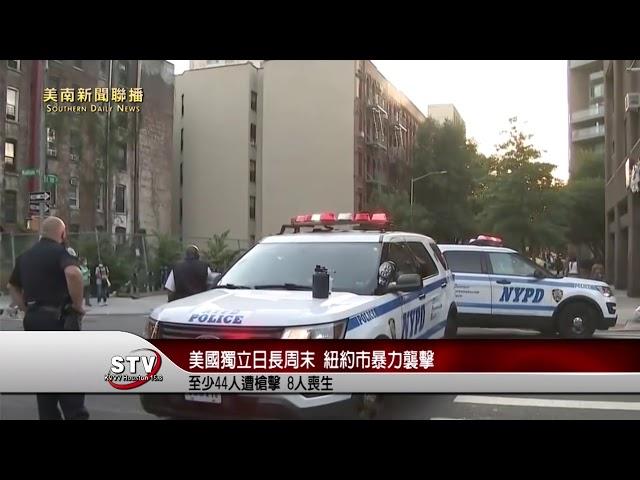 國獨立日長周末 紐約市暴力襲擊 至少44人遭槍擊 8人喪生