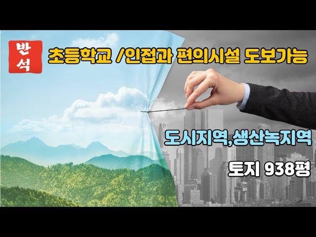 여주시 도시지역 토지!!  초등학교 인접과 편의시설 도보가능 개발압력 높은 지역 여주시 가남읍