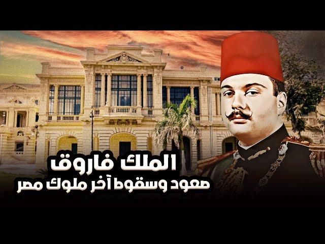 الملك فاروق | آخر ملوك مصر بين الترف والتدين