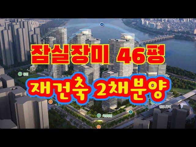 잠실장미46평 매매, 장미1차 8동 "매매가 28억5천" 재건축2채분양 대상  잠실장미아파트재건축투자안내  #잠실장미아파트 #제일부동산중개법인 #잠실장미