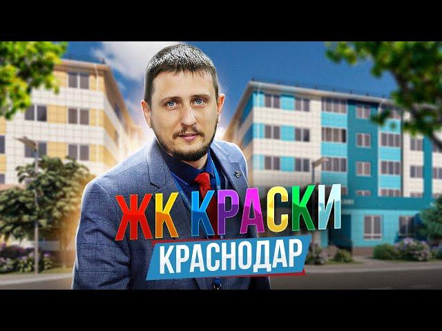 Жилой Комплекс Краски. Как недорого купить квартиру в Краснодаре? Инвестиции. Переезд на ПМЖ.