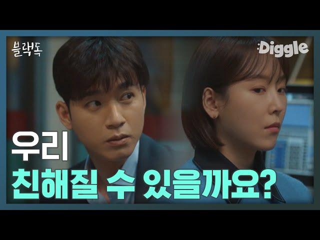 [#블랙독] | 위기에 빠진 유민규를 구출해준 서현진! 알고보니 단골집까지 같은 사이ㅎ//ㅎ | #Blackdog | #Diggle