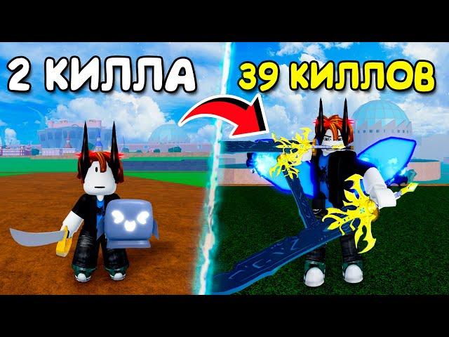 С КАЖДЫМ Киллом Мой БИЛД УЛУЧШАЕТСЯ 1 ЧАСТЬ | Roblox Blox Fruits