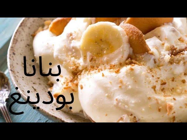 Magnolia bakery's Banana Pudding's recipe وصفة البنانا بودينغ الشهيرة والحصرية في ماغنولياز بيكري