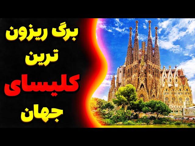 جاذبه های گردشگری اسپانیا|زیباترین جاذبه گردشگری اسپانیا که ۱۴۰ ساله نیمه کاره اس