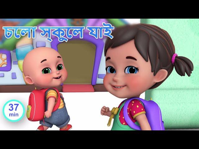 school chale hum | I Love my school | Bengali rhymes for children - Jugnu Kids Bangla