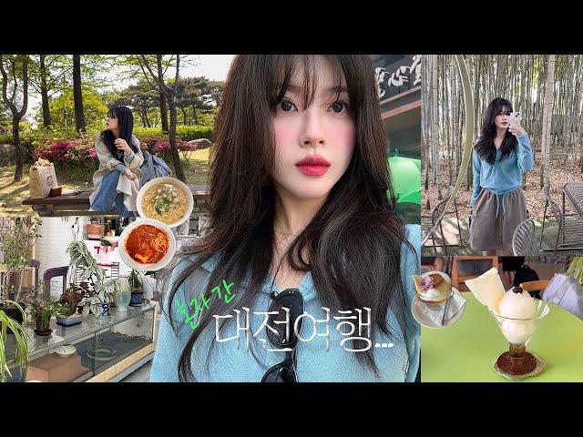 나혼자 대전여행vlog | 대전 핫플 1박2일에 다조지기..성심당,한밭수목원,광천식당,오씨칼국수,소제동카페거리,다다르다,엑스포스타벅스,숍비피,정동문화사•• | 블루이레이저세럼