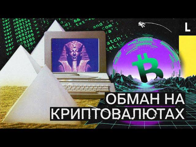 Криптовалюты и финансовые пирамиды. Как любителей быстрых денег разводят на миллионы долларов