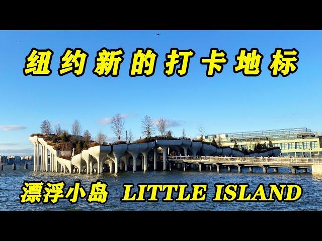 纽约新的打卡地标～漂浮小岛（ Little island ）