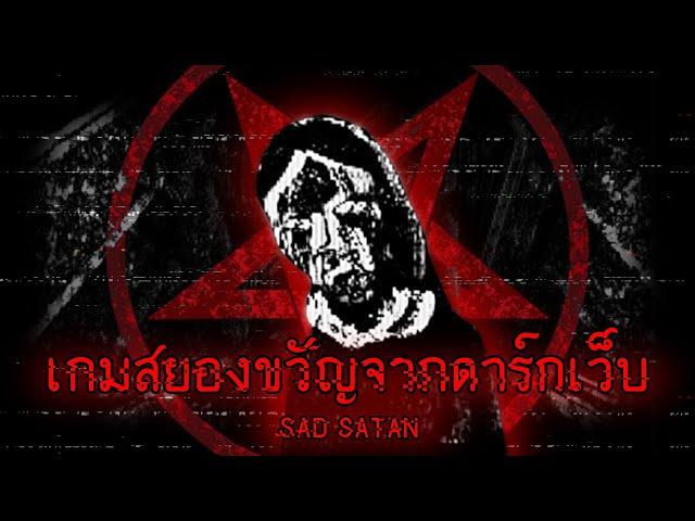 เกมสยองขวัญที่น่ากลัวที่สุดจากดาร์กเว็บ | Sad Satan