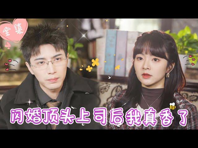 [MULTI SUB]【完整版】| 新任顶头上司竟是闪婚老公？！白天高冷禁欲，晚上却缠着我贴贴，超甜职场恋爱被我谈到了！！《闪婚顶头上司后我真香了》 #最火短剧推荐 #短剧全集  | 甜橙剧社