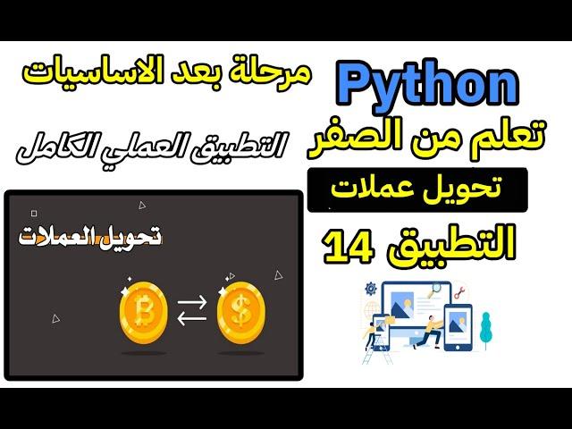 مشروع تحويل العملات لجميع الدول python projects 14