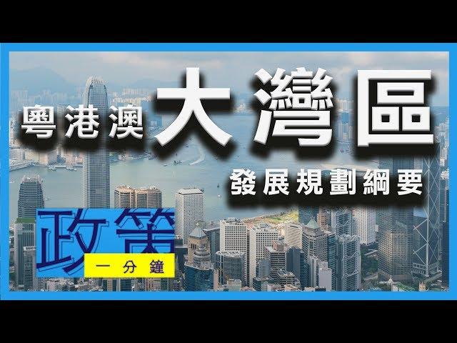 [1 Minute Policy]#2 Outline Development Plan for the Guangdong-Hong Kong-Macao Greater Bay Area