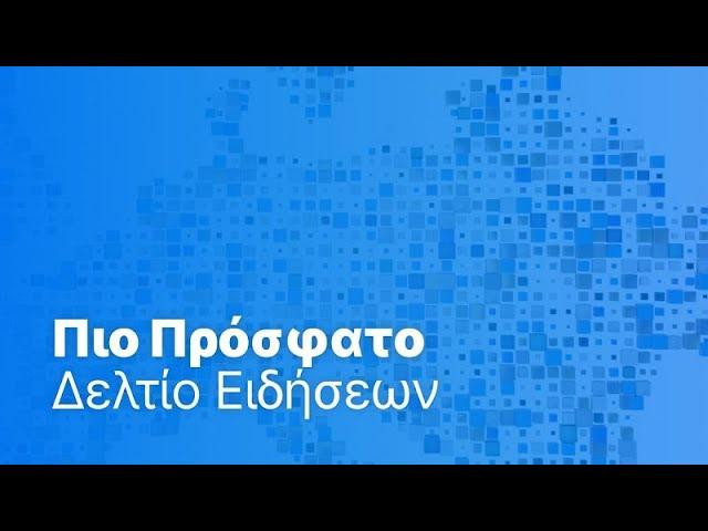 Το πιο πρόσφατο δελτίο ειδήσεων | 28 Μαΐου - Μεσημβρινό δελτίο