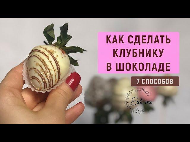 Как сделать идеальную клубнику в шоколаде | 7 способов