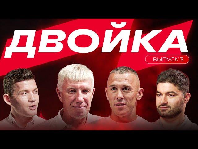 ДВОЙКА | ВЫПУСК 3
