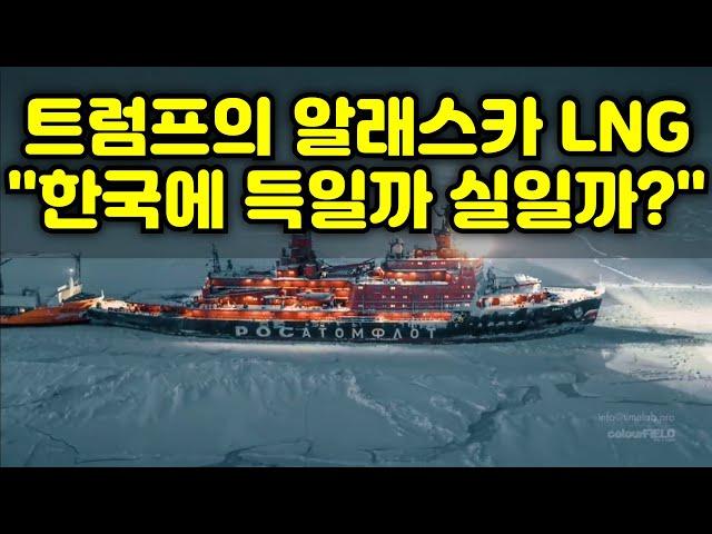 “트럼프의 알래스카 LNG, 한국에 득일까 실일까?"