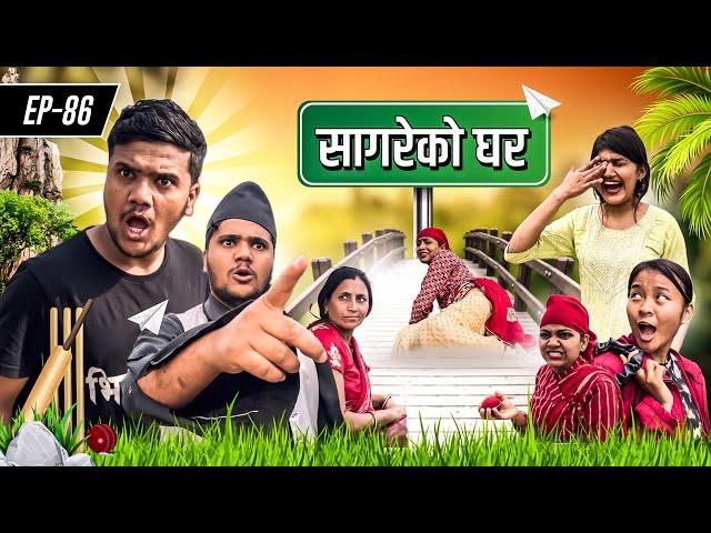 सागरेको घर॥"Sagare Ko Ghar॥Episode 86॥Nepali Comedy Serial॥By Sagar pandey॥19 March 2023॥