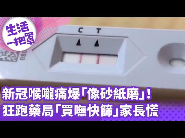 《生活一把罩》新冠喉嚨痛爆「像砂紙磨」！ 狂跑藥局「買嘸快篩」家長慌
