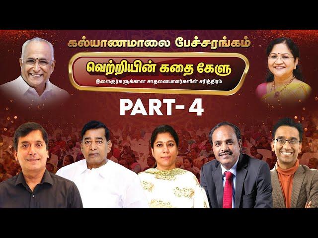 வெற்றியின் கதை கேளு - சிறப்பு பேச்சரங்கம் | Part - 4 | Kalyanamalai