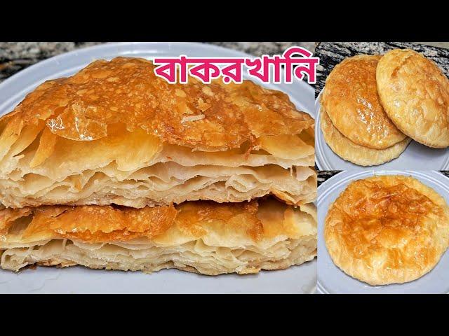 বেকারি স্টাইলে বাকরখানি (চট্টগ্রামের ঐতিহ্যবাহী রেসিপি) Bakarkhani Recipe l Lachha Paratha