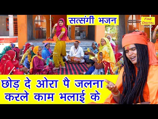 छोड़ दे ओरा पै जलना करले काम भलाई के | Satsangi Bhajan | Haryanvi Bhajan | Sandeep Siwana