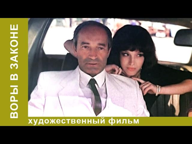 Воры в Законе. Фильм 1989. Остросюжетный Триллер