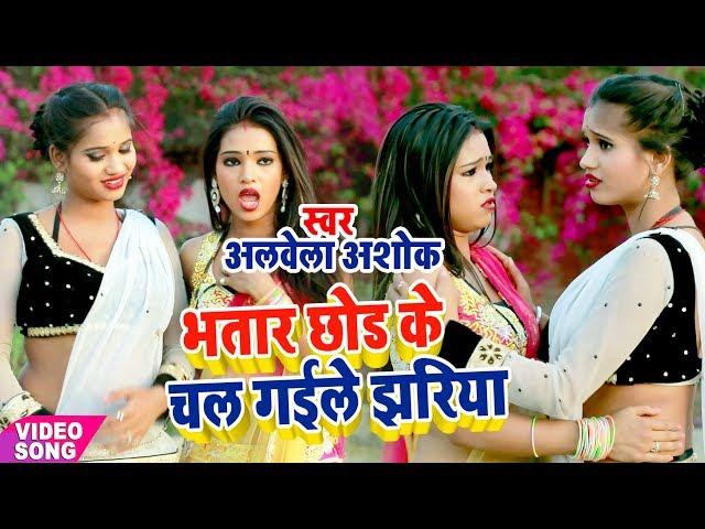 कइसे रही रे फुलझरिया भतार छोड़ के चल गइले झरिया || #Aarkesta_Star_Alwela_Ashok - Bhojpuri New Songs