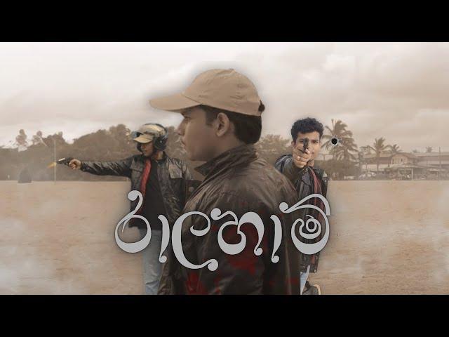 රාලහාමී | Short Film