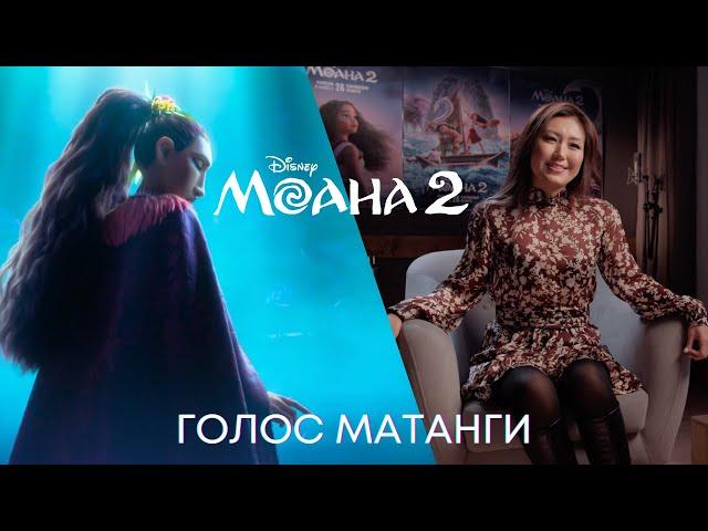 Моана 2 | Гаухар Умирзакова: Голос Матанги