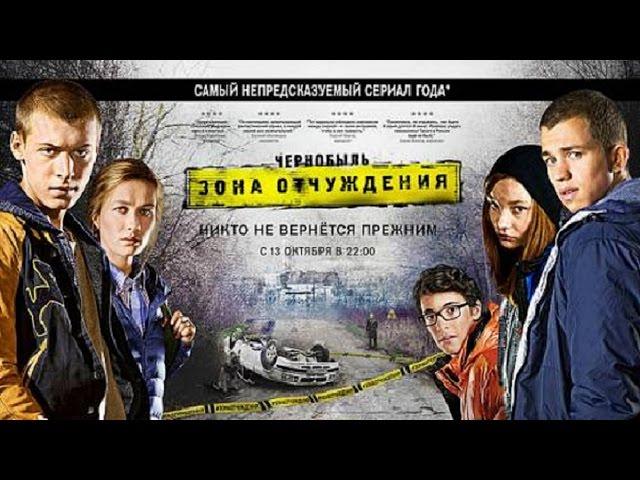 Чернобыль: Зона отчуждения 1 сезон (трейлер)