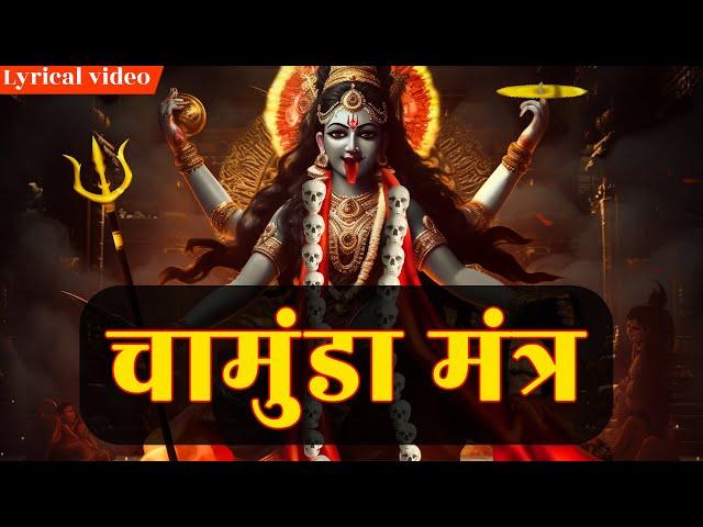 ॐ ऐं ह्रीं क्लीं चामुण्डायै विच्चे ~ Om Aim Hrim Klim Chamundaye Vichche | Powerful Maa Kali Mantra